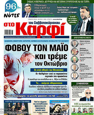 Πρωτοσέλιδο εφημερίδας στο Καρφί - protoselida