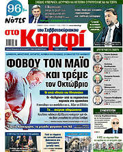 /στο Καρφί