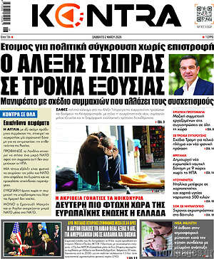 Kontra News: Ο Αλέξης Τσίπρας σε τροχιά εξουσίας