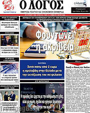 /Ο Λόγος