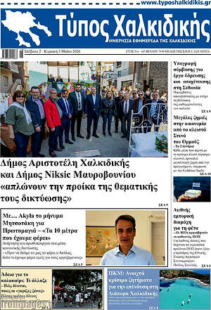 Πρωτοσέλιδο Τύπος Χαλκιδικής