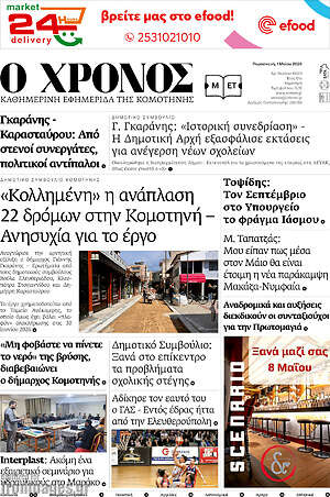 Πρωτοσέλιδο Χρόνος