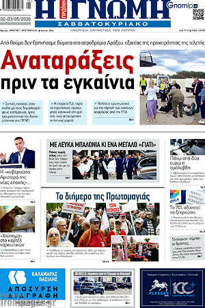 Πρωτοσέλιδο Η Γνώμη