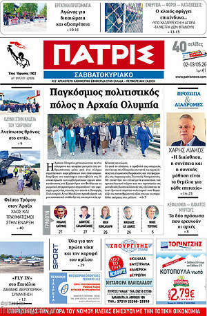 Πρωτοσέλιδο Πατρίς