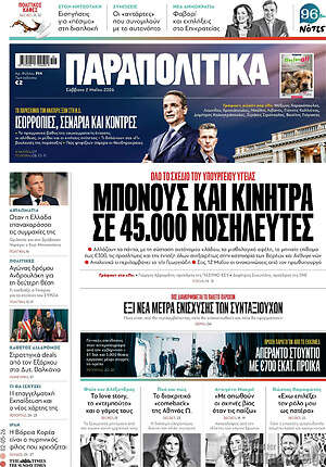 Παραπολιτικά: Μπόνους και κίνητρα σε 45.000 νοσηλευτές