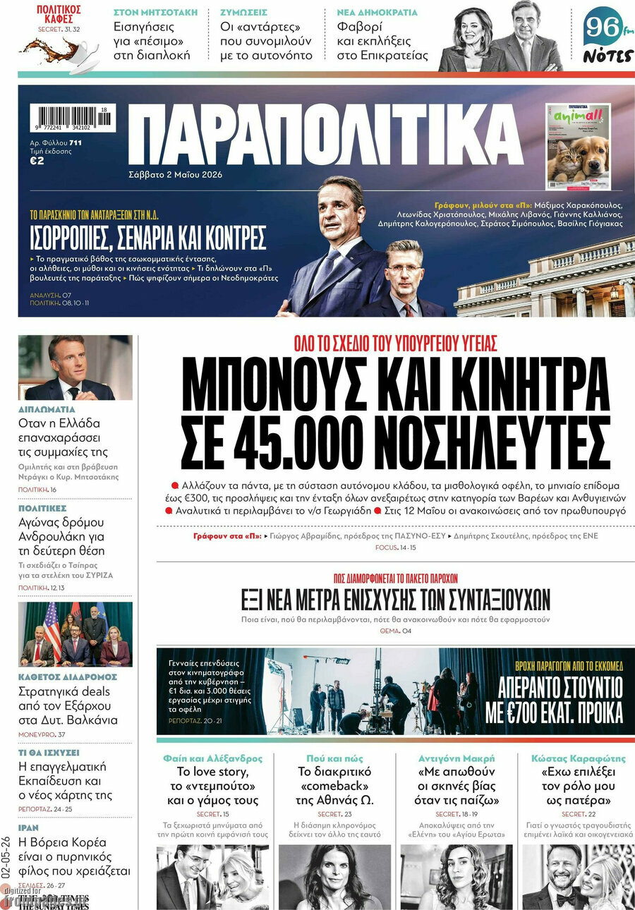 Παραπολιτικά