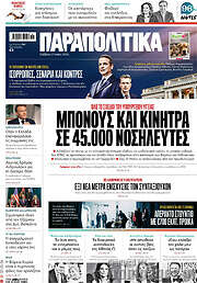 /Παραπολιτικά