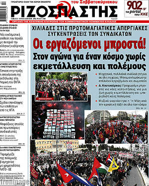 Ριζοσπάστης: Οι εργαζόμενοι μπροστά!