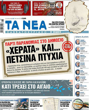 Τα Νέα: Πάρτι παρανομίας στο δημόσιο «Χεράτα» και... πετσινα πτυχία