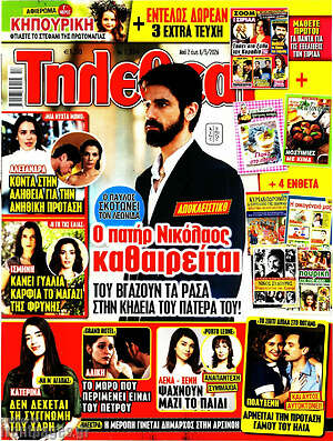 Περιοδικό Τηλεθεατής TV