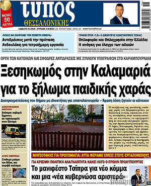 Πρωτοσέλιδο εφημερίδας Τύπος Θεσσαλονίκης - protoselida