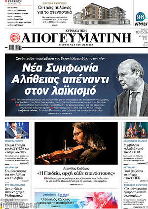 Απογευματινή: Νέα συμφωνία αλήθειας απέναντι στον λαϊκισμό