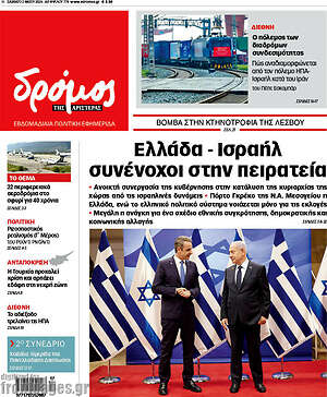 Πρωτοσέλιδο εφημερίδας Δρόμος της Αριστεράς - protoselida