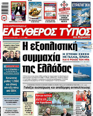 Ελεύθερος Τύπος: Η εξοπλιστική συμμαχία της Ελλάδας