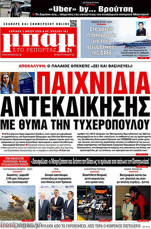 Πρωτοσέλιδο εφημερίδας Μπαμ - protoselida