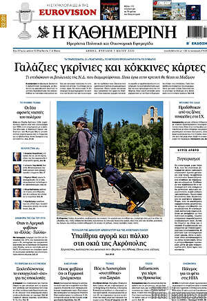 Η Καθημερινή: Γαλάζιες γκρίνιες και κόκκινες κάρτες
