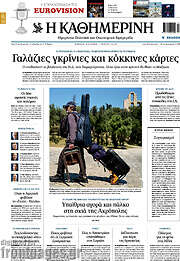 /Η Καθημερινή