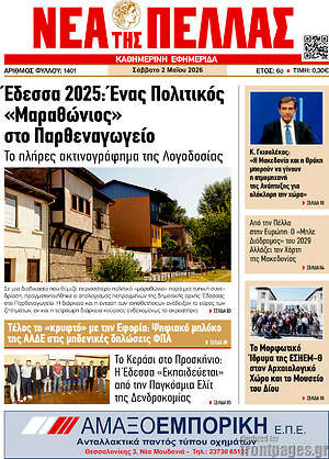 Πρωτοσέλιδο Νέα της Πέλλας