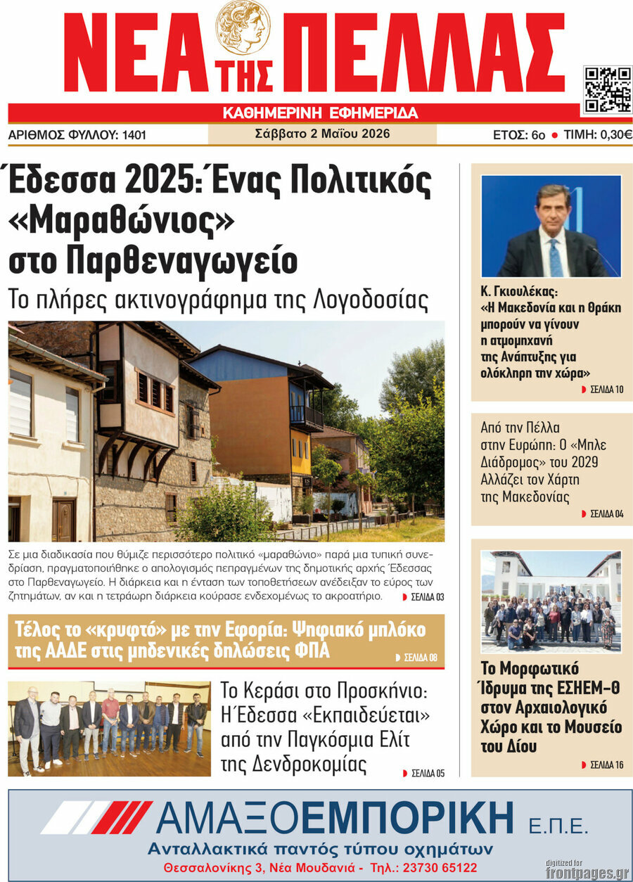 Νέα της Πέλλας