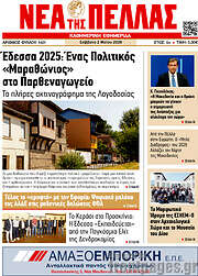 /Νέα της Πέλλας