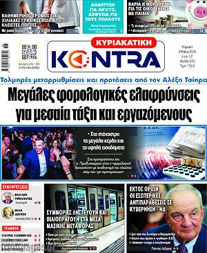 Kontra News: Μεγάλες φορολογικές ελαφρύνσεις για μεσαία τάξη και εργαζόμενους