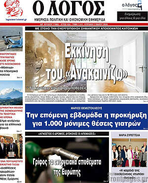 Πρωτοσέλιδο εφημερίδας Ο Λόγος - protoselida