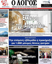 /Ο Λόγος