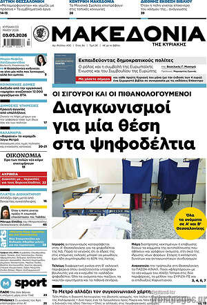 Μακεδονία: Διαγκωνισμοί για μία θέση στα ψηφοδέλτια
