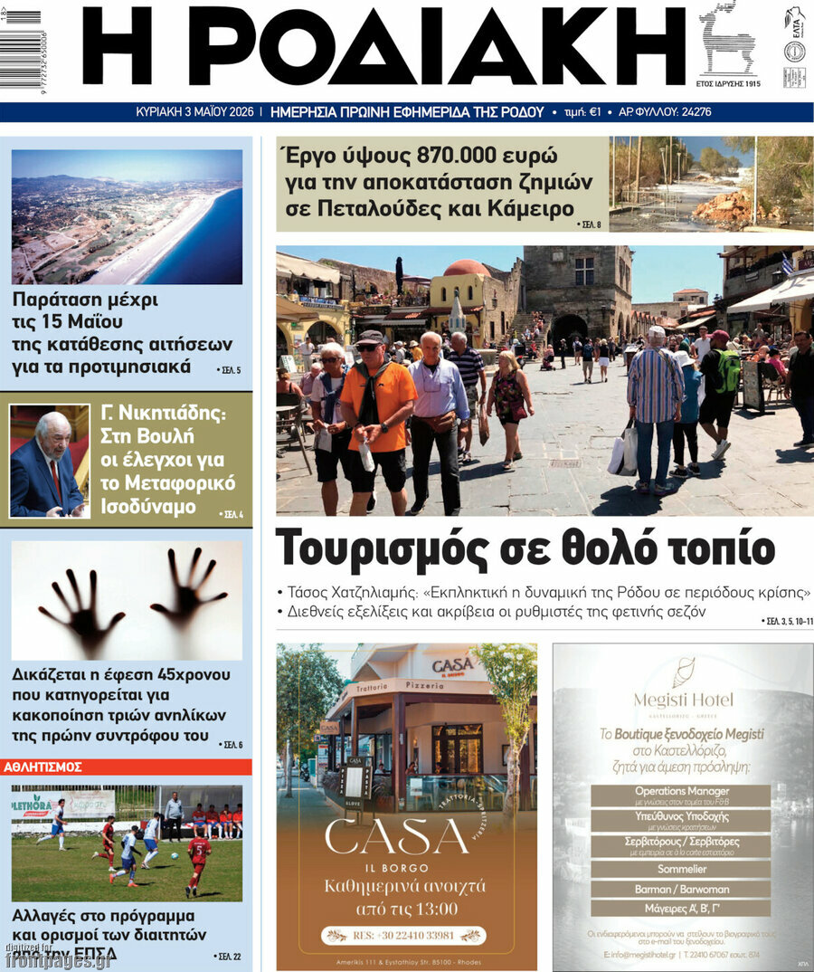 Η Ροδιακή