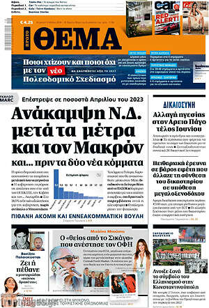 Πρώτο Θέμα: Ανάκαμψη Ν.Δ. μετά τα μέτρα και τον Μακρόν και... πριν τα δύο νέα κόμματα