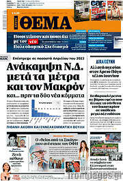 /Πρώτο Θέμα
