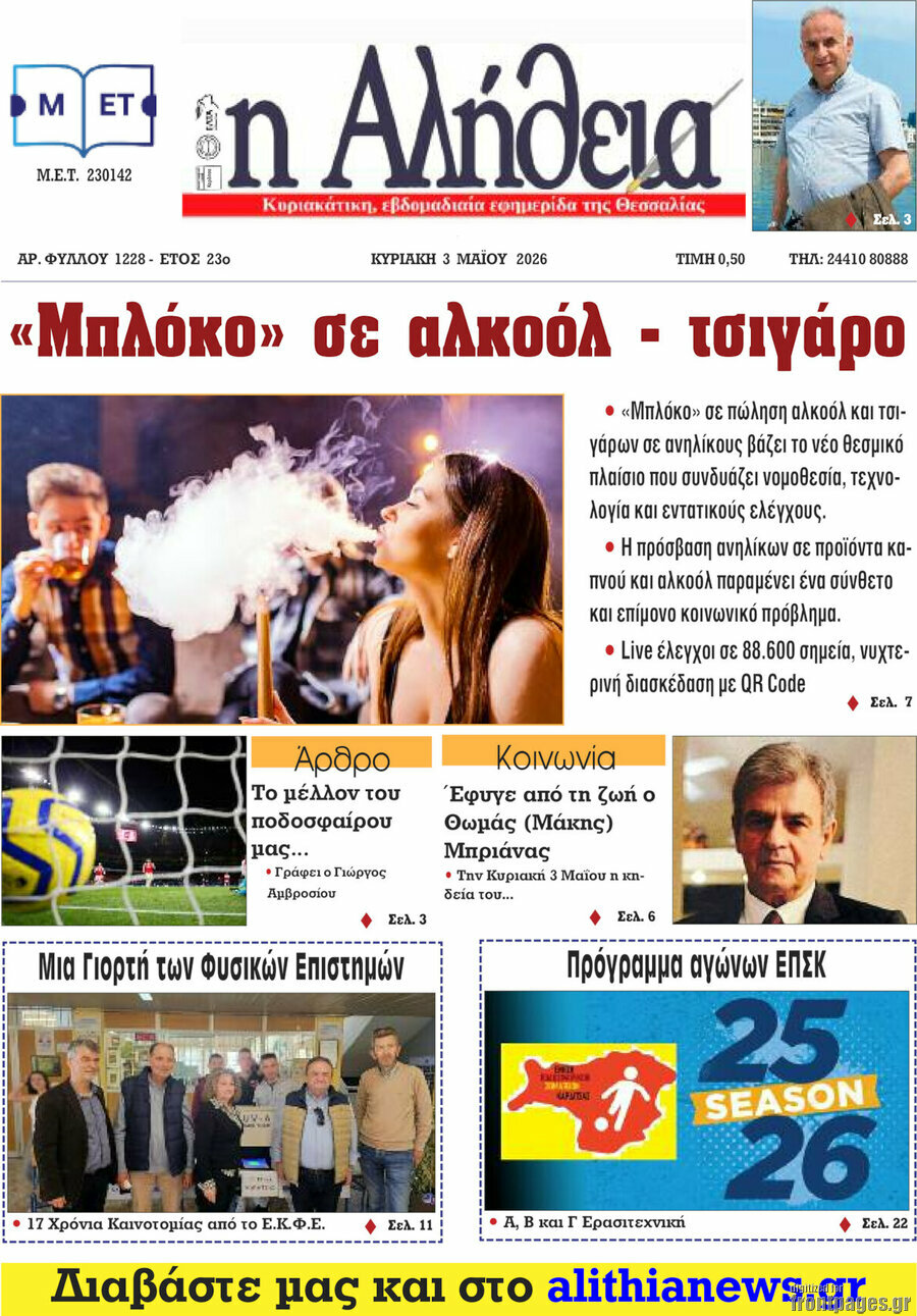 Η Αλήθεια