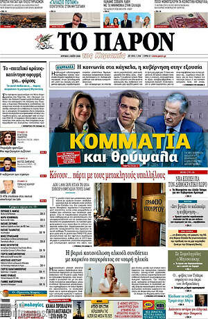 Πρωτοσέλιδο εφημερίδας Το Παρόν - protoselida