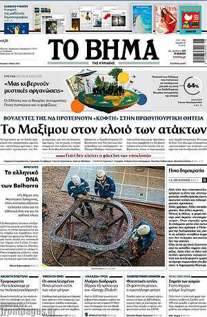 Το Βήμα: Το Μαξίμου στον κλοιό των ατάκτων