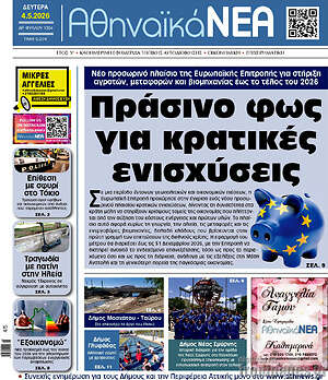 Πρωτοσέλιδο Αθηναϊκά Νέα