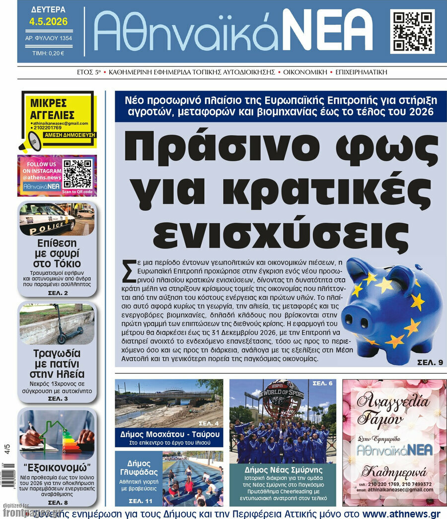 Αθηναϊκά Νέα