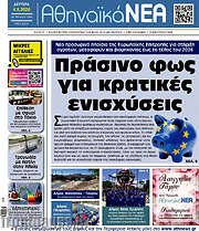 /Αθηναϊκά Νέα