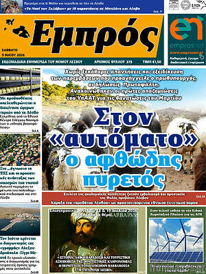 Πρωτοσέλιδο Εμπρός