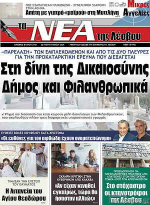 Πρωτοσέλιδο Νέα της Λέσβου
