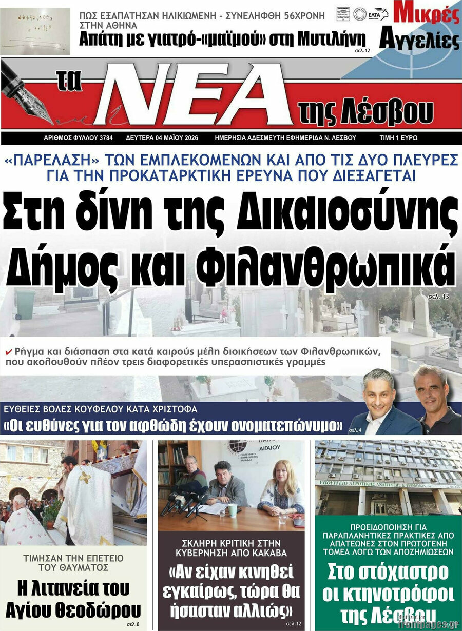 Νέα της Λέσβου