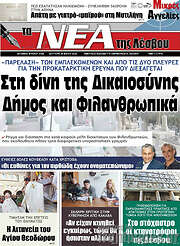 /Νέα της Λέσβου