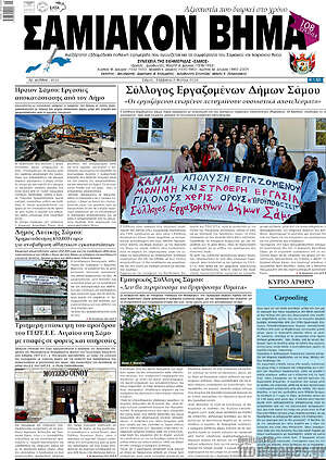 Πρωτοσέλιδο Σαμιακόν Βήμα