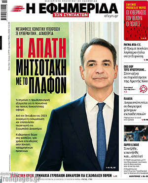 Η εφημερίδα των συντακτών: Η απάτη Μητσοτάκη με το πλαφόν