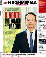 /Η εφημερίδα των συντακτών