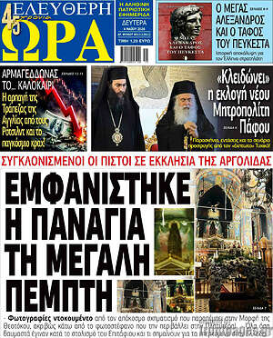 Πρωτοσέλιδο εφημερίδας Ελεύθερη ώρα - protoselida