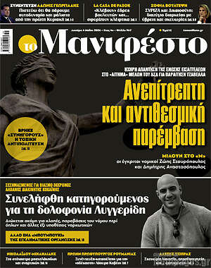 Πρωτοσέλιδο εφημερίδας Manifesto - protoselida