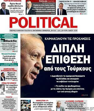Πρωτοσέλιδο εφημερίδας Political - protoselida