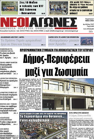 Πρωτοσέλιδο Νέοι Αγώνες