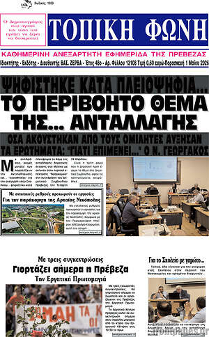 Πρωτοσέλιδο Τοπική Φωνή