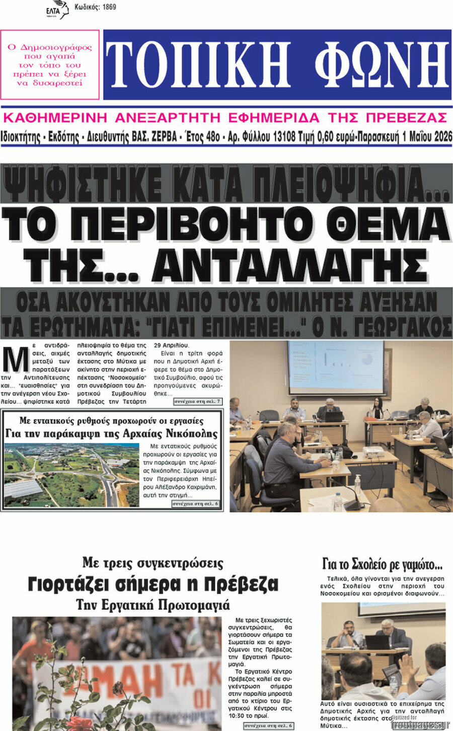 &Tau;&omicron;&pi;&iota;&kappa;ή &Phi;&omega;&nu;ή